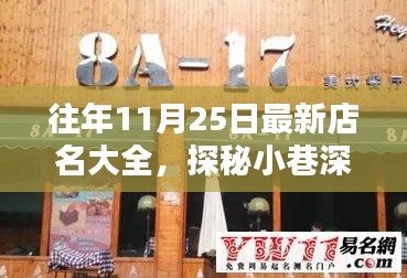 探秘小巷深处的独特小店，最新店名大全之精选（11月25日）