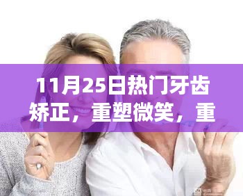 11月25日热门牙齿矫正，重塑微笑，重塑自信，牙齿矫正的奇妙旅程与励志故事