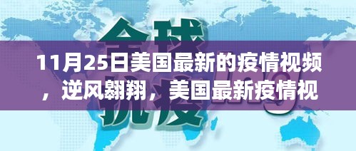 美国最新疫情视频，逆风翱翔，点亮未来希望之光