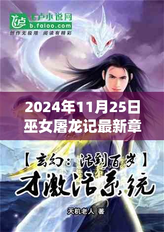 巫女屠龙记最新章节深度测评与介绍（2024年11月25日）