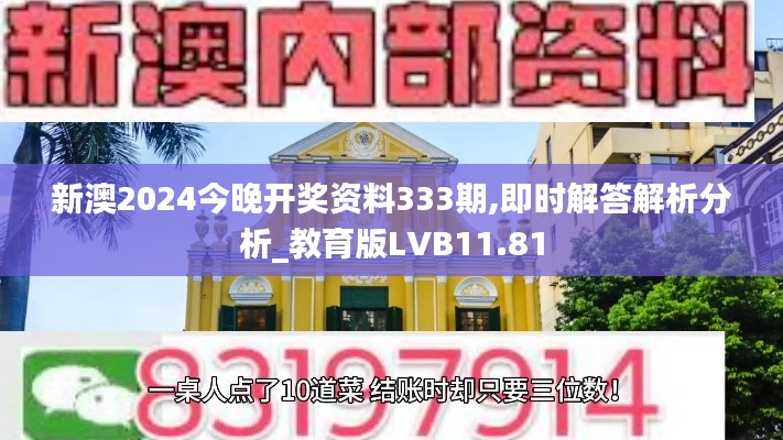 新澳2024今晚开奖资料333期,即时解答解析分析_教育版LVB11.81