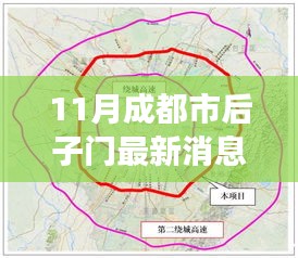 11月成都市后子门最新动态，特性解读、体验分享与竞争力分析