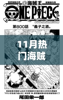 11月热门海贼漫画，汹涌时代，11月海贼漫画热潮深度解析