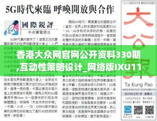 香港大众网官网公开资料330期,互动性策略设计_网络版IXU11.16