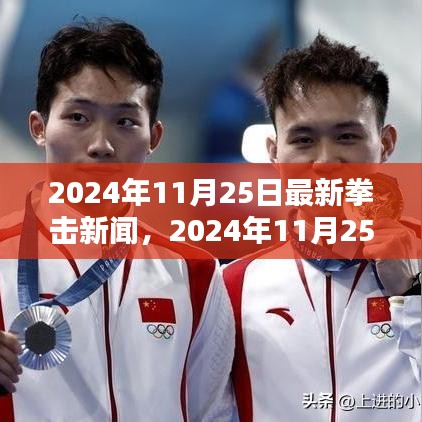 最新拳击新闻速递，2024年11月25日赛事评测介绍