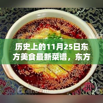 历史上的11月25日东方美食经典菜谱探秘，传世之作的揭秘之旅