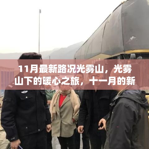 11月最新路况光雾山，光雾山下的暖心之旅，十一月的新路况与温情故事