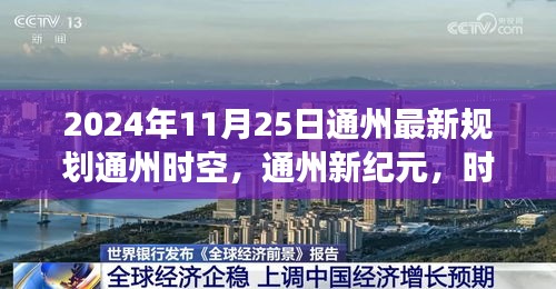 2024年11月25日通州最新规划通州时空，通州新纪元，时空交汇的温馨日常，我们的友谊在规划中绽放