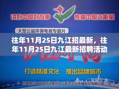 往年11月25日九江招聘活动深度解析，特性、体验、竞品对比及用户群体分析报告