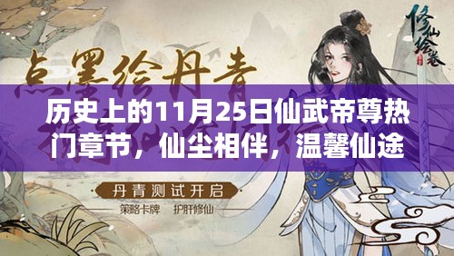 历史上的11月25日仙武帝尊热门章节，仙尘相伴，温馨仙途，仙武帝尊中的十一月二十五日