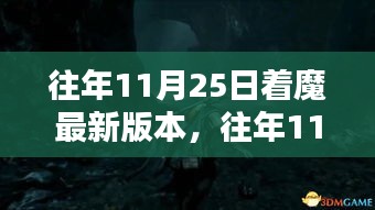 往年11月25日，探索最新版本的魔力与着魔之处