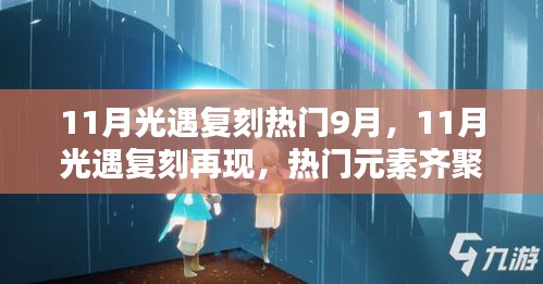 11月光遇复刻热门9月，11月光遇复刻再现，热门元素齐聚9月盛典