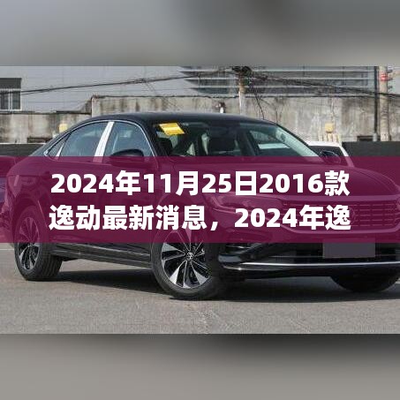 2024年逸动新纪元，重温经典，科技魅力重塑未来驾驶体验