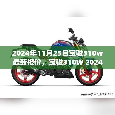 宝骏310W 2024年最新报价及深度解析，车型亮点与要点一网打尽