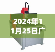 2024年11月25日广告雕刻机最新价格与行业洞察