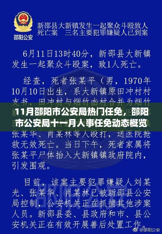 11月邵阳市公安局热门任免，邵阳市公安局十一月人事任免动态概览