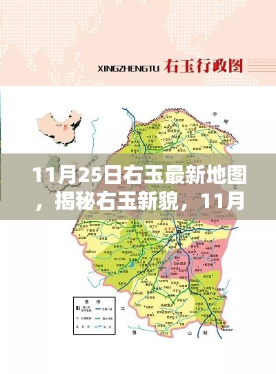 揭秘右玉新貌，最新地图详解右玉变迁与风采