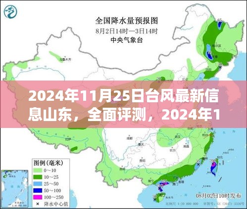 2024年11月25日台风最新信息山东，全面评测，2024年11月25日山东台风最新信息解析与应用体验