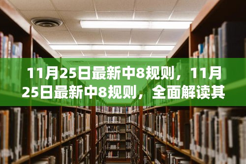 11月25日最新中8规则，11月25日最新中8规则，全面解读其特性、体验、竞品对比及用户群体分析