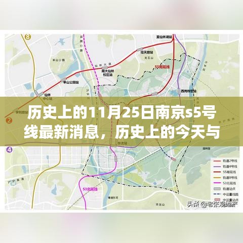 历史上的今天与南京地铁S5号线的新篇章，深度解析南京地铁最新动态及历史进展