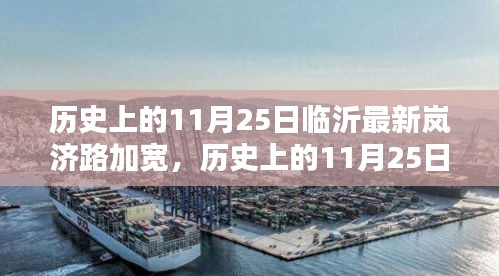 历史上的11月25日临沂岚济路加宽工程进展与评测