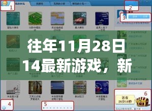 新手友好指南，玩转往年11月28日最新游戏，轻松入门攻略分享