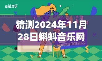 蝌蚪音乐网新旅程揭秘，时光里的温馨音乐寻觅，最新地址猜测2024年11月28日