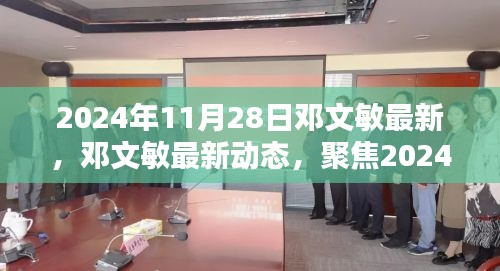 2024年11月28日邓文敏最新，邓文敏最新动态，聚焦2024年11月28日的三大要点