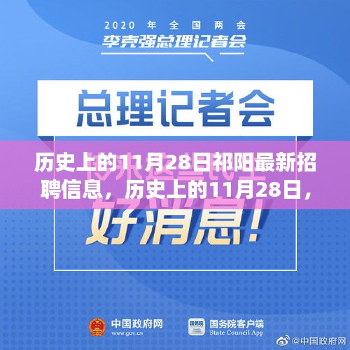 历史上的11月28日祁阳最新招聘信息，引领励志新篇章，启程学习变革之旅