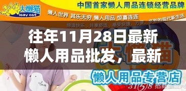 懒人用品批发指南，如何轻松采购往年11月热销商品