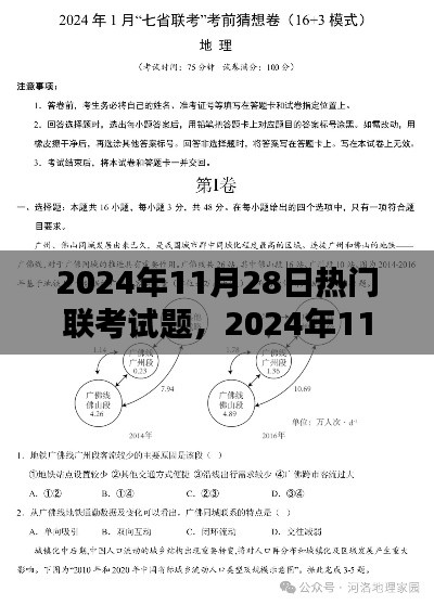 2024年11月28日联考试题热点解析与备考策略