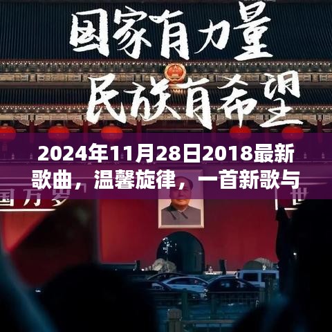 新歌发布，温馨旋律唤起难忘记忆，2024年最火歌曲出炉