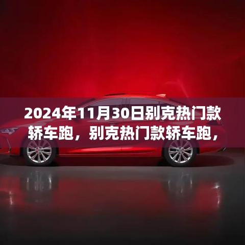 2024年11月30日别克热门款轿车跑，别克热门款轿车跑，体验未来驾驶之旅