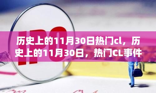 历史上的11月30日，热门CL事件回顾及其深远影响