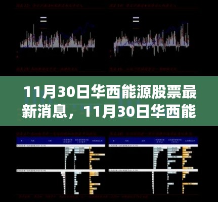 华西能源最新动态，股票新动向与自然美景之旅的心灵充电