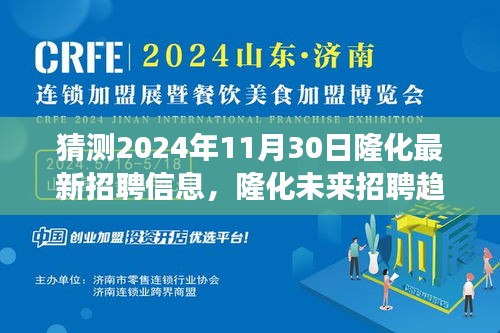 猜测2024年11月30日隆化最新招聘信息，隆化未来招聘趋势展望，揭秘2024年11月30日的最新招聘信息