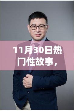 革命性科技新品震撼登场，11月30日热门性故事揭秘