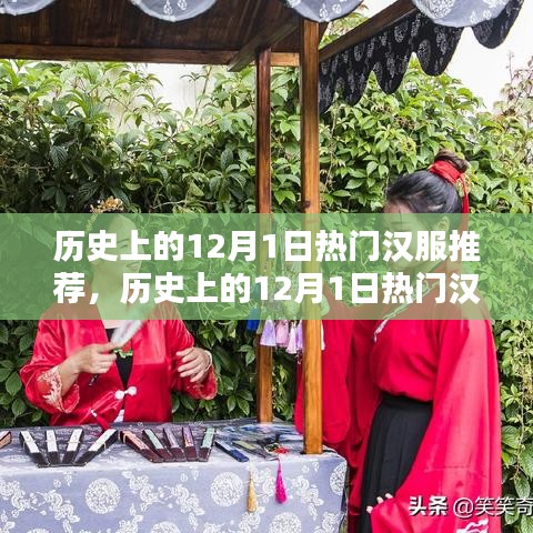 历史上的12月1日热门汉服推荐，穿越时空的时尚之选