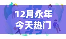 永年12月热门招聘信息全攻略，轻松找到理想工作