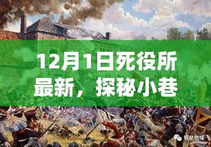 12月1日死役所最新发现，小巷深处的特色小店探秘