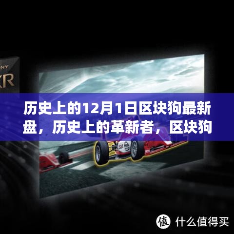 区块狗历史革新与最新盘重磅登场，开启智能生活新纪元，12月1日回顾与展望