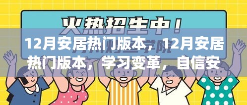 12月安居热门版本，学习变革，自信面对人生挑战