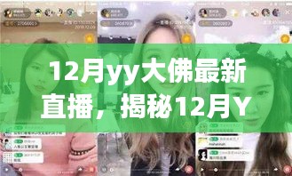 揭秘科技巨献，12月YY大佛直播重塑体验，领略未来直播生活新篇章！