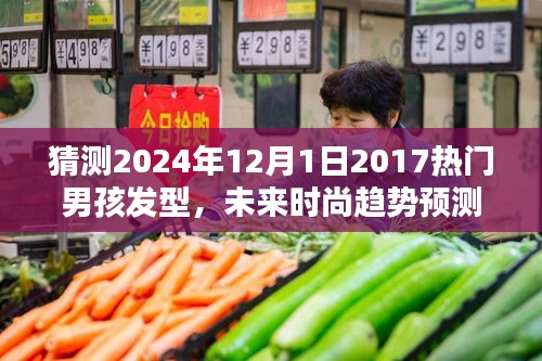 探索未来时尚趋势，预测2024年男孩发型潮流走向