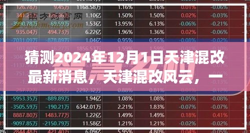 天津混改风云，未来与友情的温馨故事，最新消息揭晓（猜测2024年12月1日）