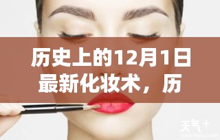 历史上的12月1日最新化妆术，全面评测与介绍深度解析