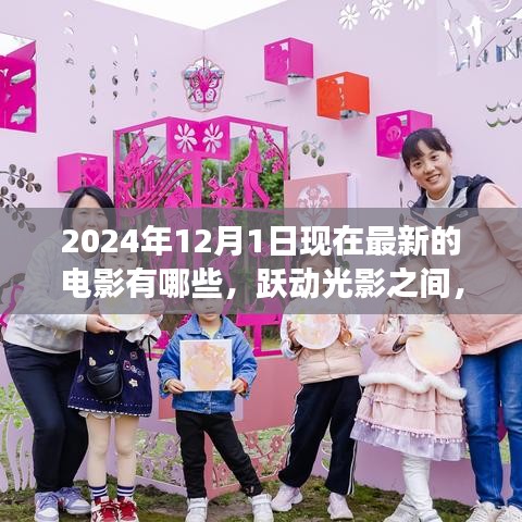 跃动光影之间，揭秘2024年12月最新电影与梦想启航之旅