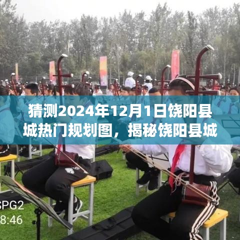 揭秘饶阳县城未来蓝图，预测热门规划图，展望饶阳未来新面貌（2024年）