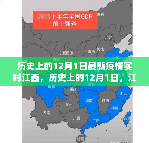江西疫情下的励志篇章，历史上的12月1日与自信成就之光
