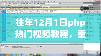 重磅首发，历年革新之作PHP视频教程，领略科技重塑生活的魅力